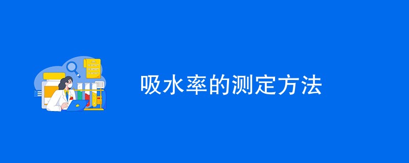 吸水率的测定方法（最新方法详解）