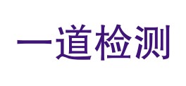 贵州一道检测技术有限公司LOGO