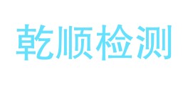 贵州乾顺检测有限公司LOGO