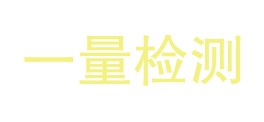 贵州一量检测有限公司LOGO