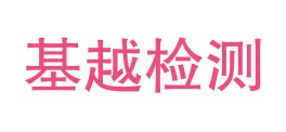 贵州基越检测有限责任公司LOGO