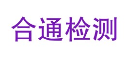 贵阳合通检测服务有限公司LOGO