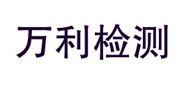 贵州万利检测有限公司LOGO