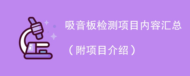 吸音板检测项目内容汇总（附项目介绍）