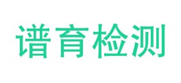 贵州谱育检测有限公司LOGO