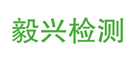 贵州毅兴检测有限责任公司LOGO