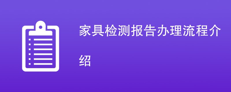 家具检测报告办理流程介绍