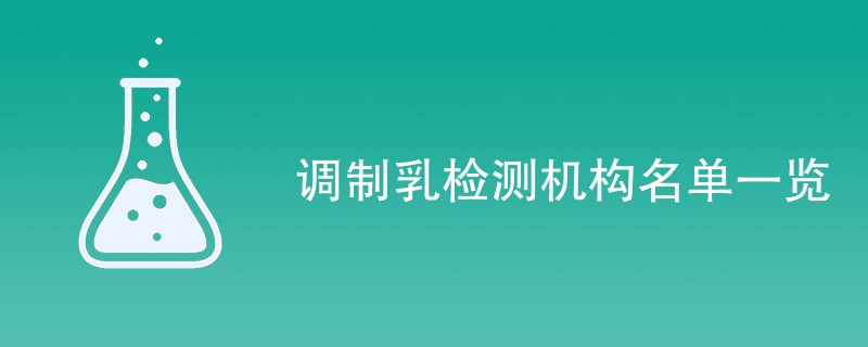 调制乳检测机构名单一览