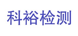 贵州科裕检测有限公司LOGO