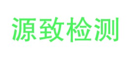 贵州源致检测有限公司LOGO