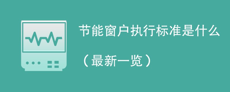 节能窗户执行标准是什么（最新一览）