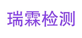 镇宁瑞霖检测有限公司LOGO