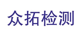 贵州众拓检测技术有限公司LOGO