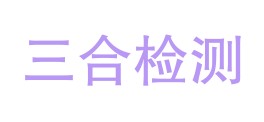 贵州省三合检验检测有限公司LOGO