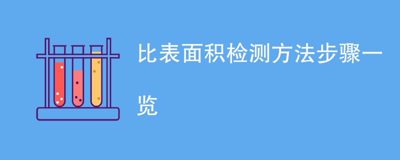 比表面积检测方法步骤一览