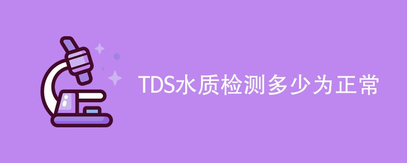 TDS水质检测多少为正常