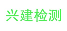 安顺市兴建检测有限公司LOGO