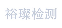 仁怀市裕璨检测技术有限公司LOGO