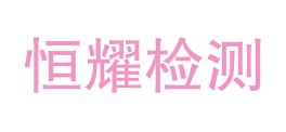 贵州恒耀检测有限公司LOGO