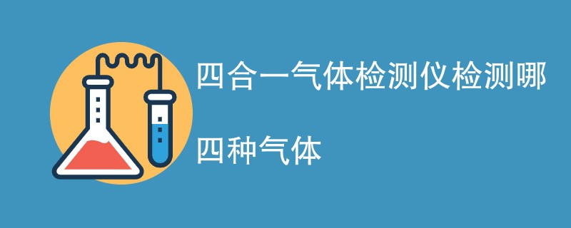 四合一气体检测仪检测哪四种气体