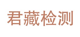 贵州君藏检测服务有限公司LOGO