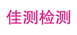 贵州佳测检测有限责任公司LOGO