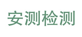 贵州安测检验检测有限公司LOGO