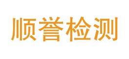 安顺顺誉检测有限公司LOGO