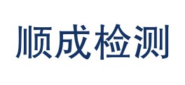 安顺顺成检测有限公司LOGO