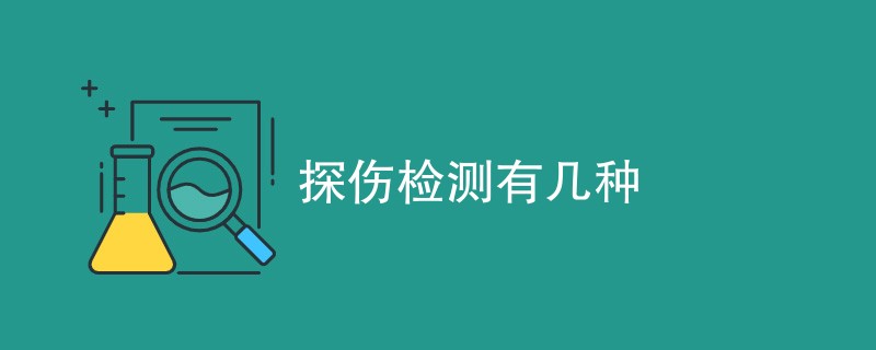 探伤检测有几种