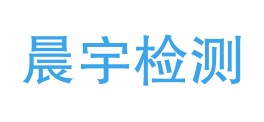 安顺晨宇检测有限公司LOGO