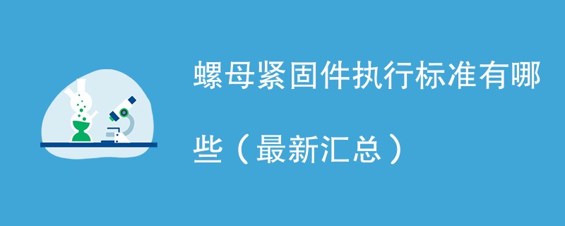 螺母紧固件执行标准有哪些（最新汇总）