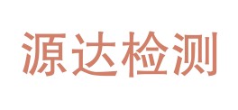 贵州源达检测有限公司LOGO