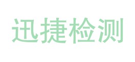 遵义迅捷检测有限公司LOGO