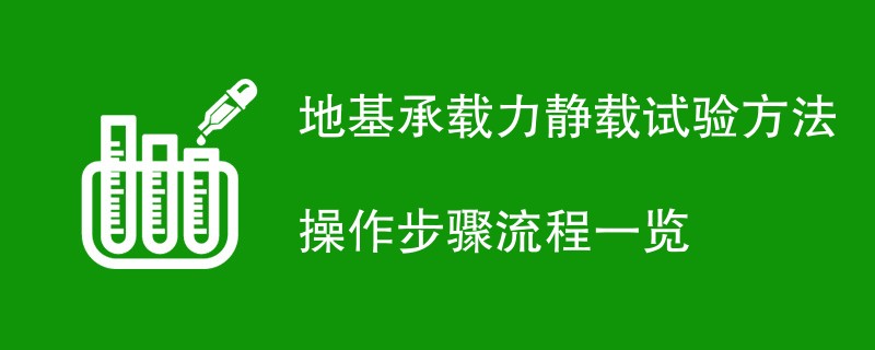 地基承载力静载试验方法操作步骤流程一览