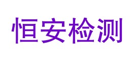 贵州恒安检测科技有限公司LOGO