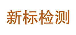 贵州新标检测有限公司LOGO