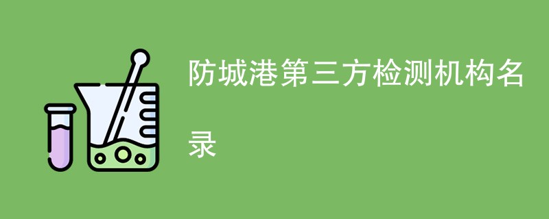 防城港第三方检测机构名录