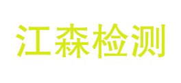 贵州江森计量检测有限公司LOGO