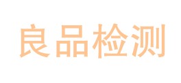 安顺良品检测有限公司LOGO