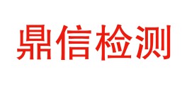 贵州省鼎信检测有限公司LOGO