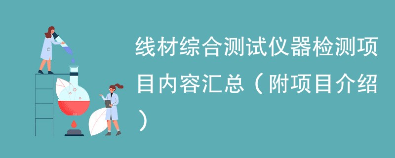 线材综合测试仪器检测项目内容汇总（附项目介绍）