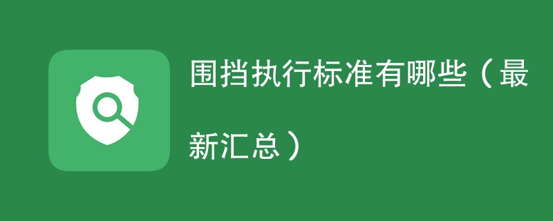 围挡执行标准有哪些（最新汇总）