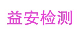 毕节益安检测有限责任公司LOGO