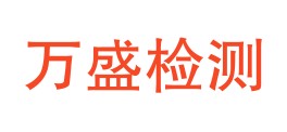 贵州万盛检测有限公司LOGO