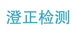 贵州澄正检测技术有限公司LOGO