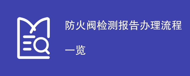 防火阀检测报告办理流程一览