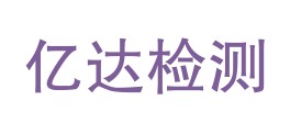 纳雍县亿达检测科技有限公司LOGO