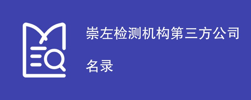 崇左检测机构第三方公司名录（CMA检测机构名单）