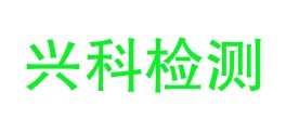 毕节市兴科检测有限责任公司LOGO